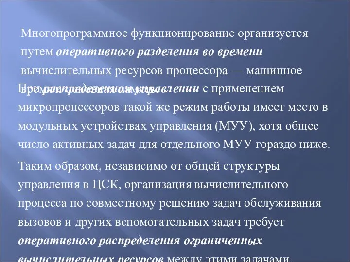 Многопрограммное функционирование организуется путем оперативного разделения во времени вычислительных ресурсов процессора