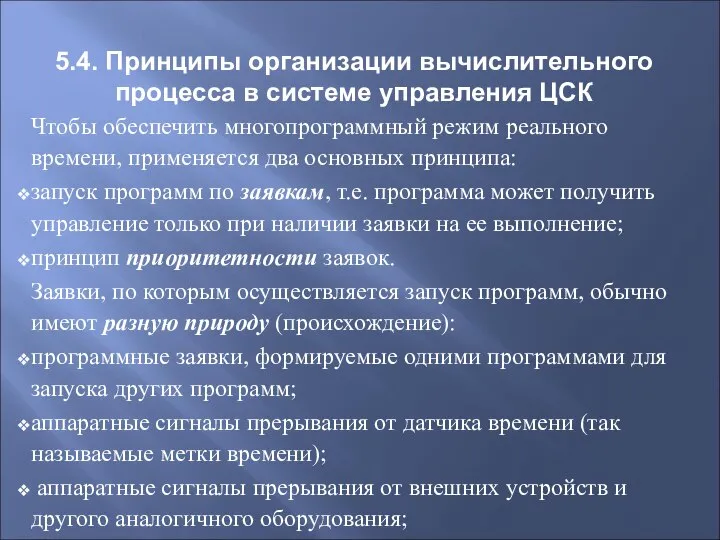 Чтобы обеспечить многопрограммный режим реального времени, применяется два основных принципа: запуск