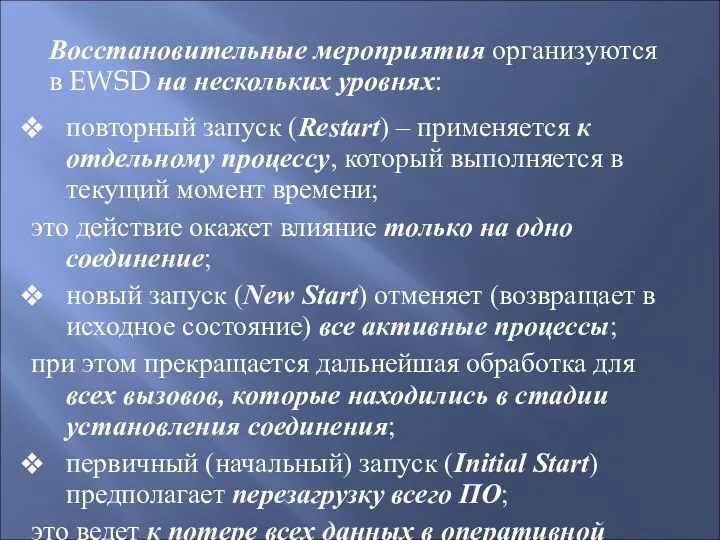 Восстановительные мероприятия организуются в EWSD на нескольких уровнях: повторный запуск (Restart)