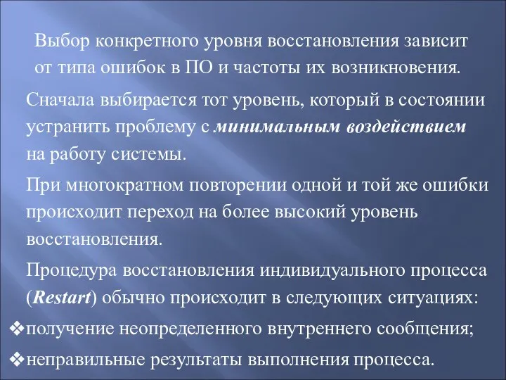 Выбор конкретного уровня восстановления зависит от типа ошибок в ПО и