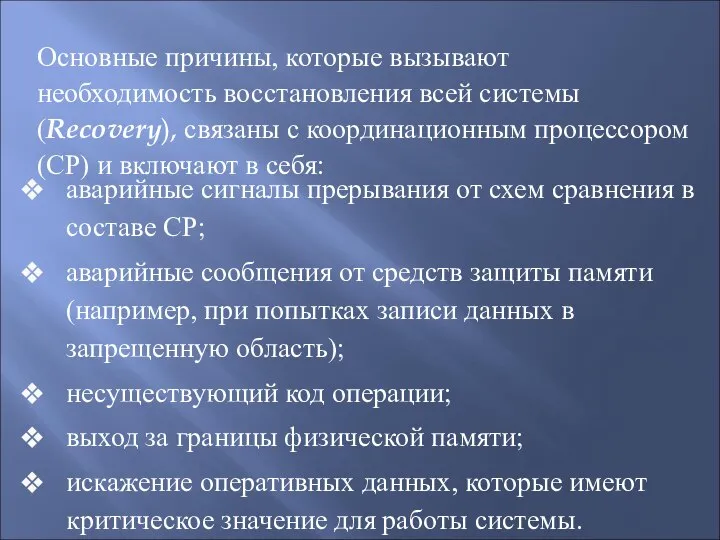 Основные причины, которые вызывают необходимость восстановления всей системы (Recovery), связаны с