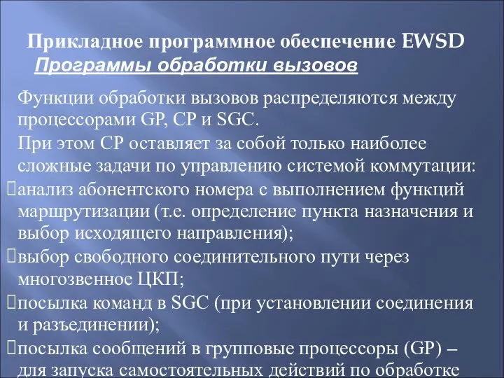 Прикладное программное обеспечение EWSD Функции обработки вызовов распределяются между процессорами GР,