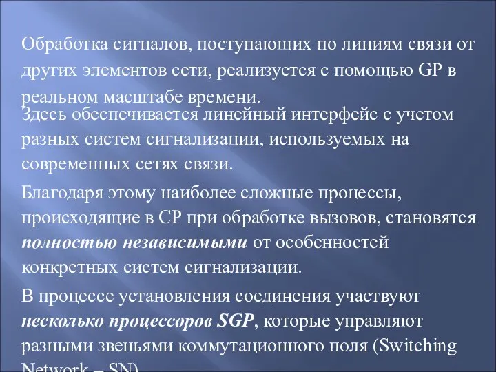 Обработка сигналов, поступающих по линиям связи от других элементов сети, реализуется