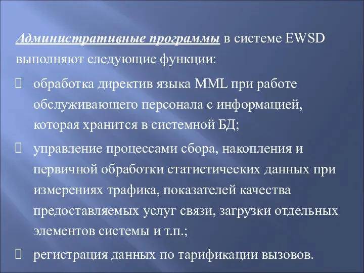 Административные программы в системе EWSD выполняют следующие функции: обработка директив языка