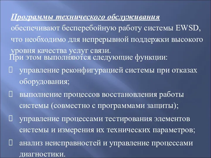 Программы технического обслуживания обеспечивают бесперебойную работу системы EWSD, что необходимо для