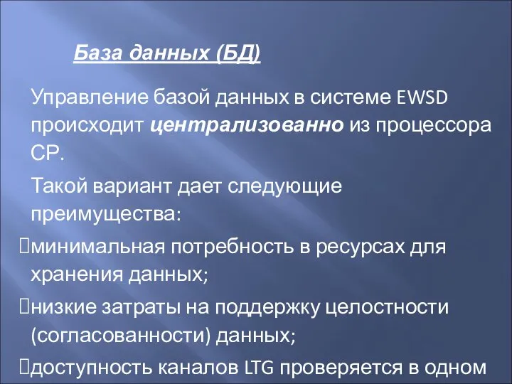 База данных (БД) Управление базой данных в системе EWSD происходит централизованно