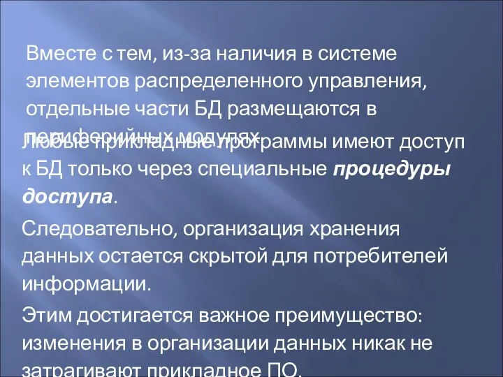 Вместе с тем, из-за наличия в системе элементов распределенного управления, отдельные