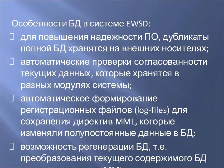 Особенности БД в системе EWSD: для повышения надежности ПО, дубликаты полной