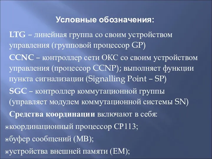 LTG – линейная группа со своим устройством управления (групповой процессор GP)