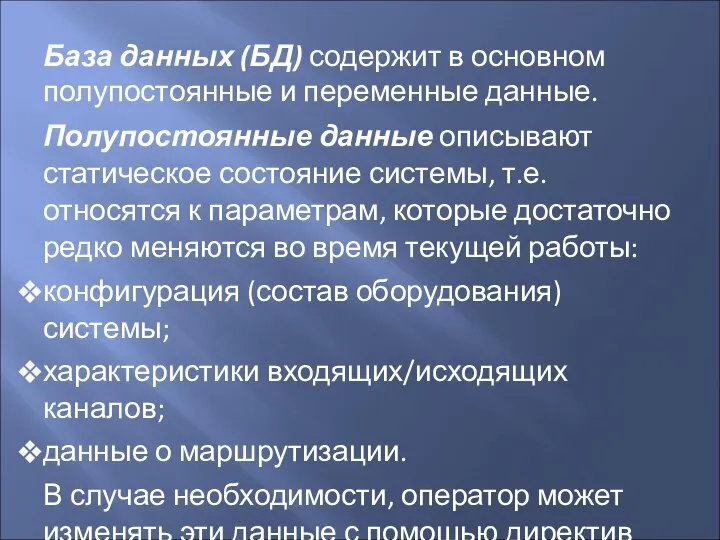 База данных (БД) содержит в основном полупостоянные и переменные данные. Полупостоянные