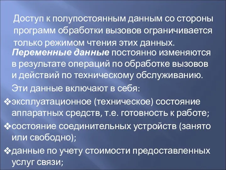 Доступ к полупостоянным данным со стороны программ обработки вызовов ограничивается только