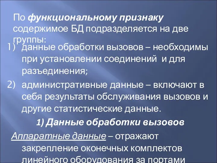 По функциональному признаку содержимое БД подразделяется на две группы: данные обработки