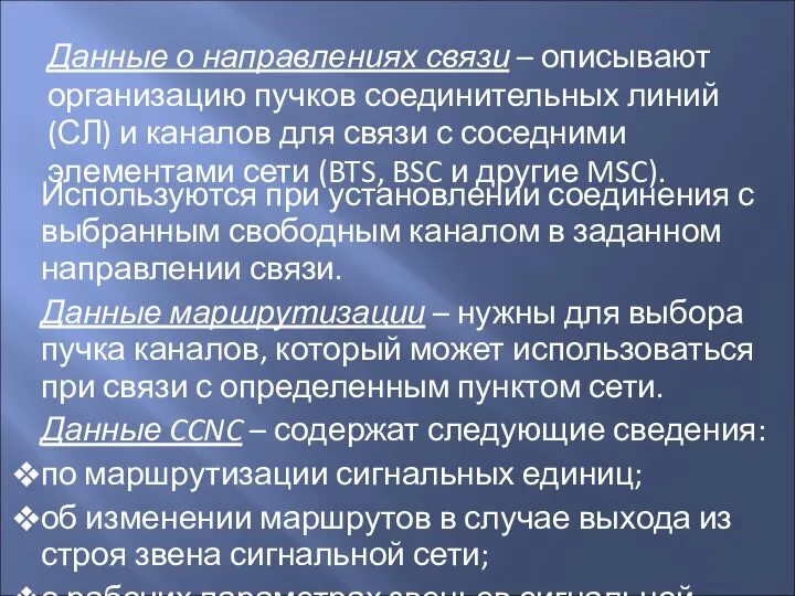 Данные о направлениях связи – описывают организацию пучков соединительных линий (СЛ)