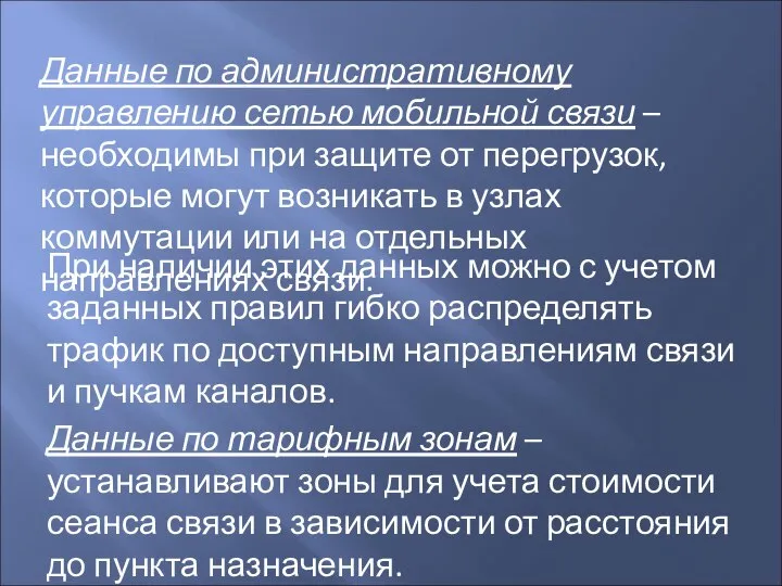 Данные по административному управлению сетью мобильной связи – необходимы при защите