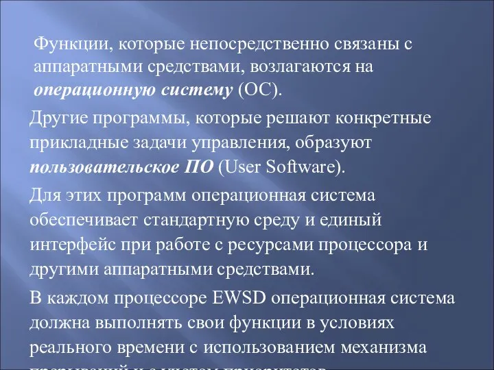 Функции, которые непосредственно связаны с аппаратными средствами, возлагаются на операционную систему