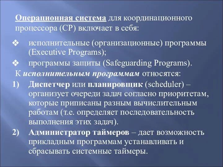 Операционная система для координационного процессора (СР) включает в себя: исполнительные (организационные)