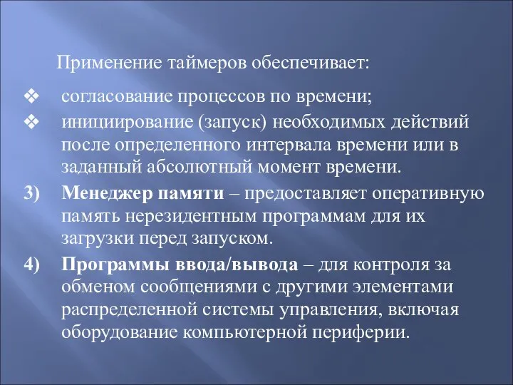 Применение таймеров обеспечивает: согласование процессов по времени; инициирование (запуск) необходимых действий