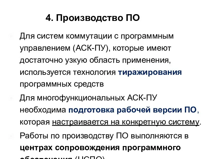 Для систем коммутации с программным управлением (АСК-ПУ), которые имеют достаточно узкую