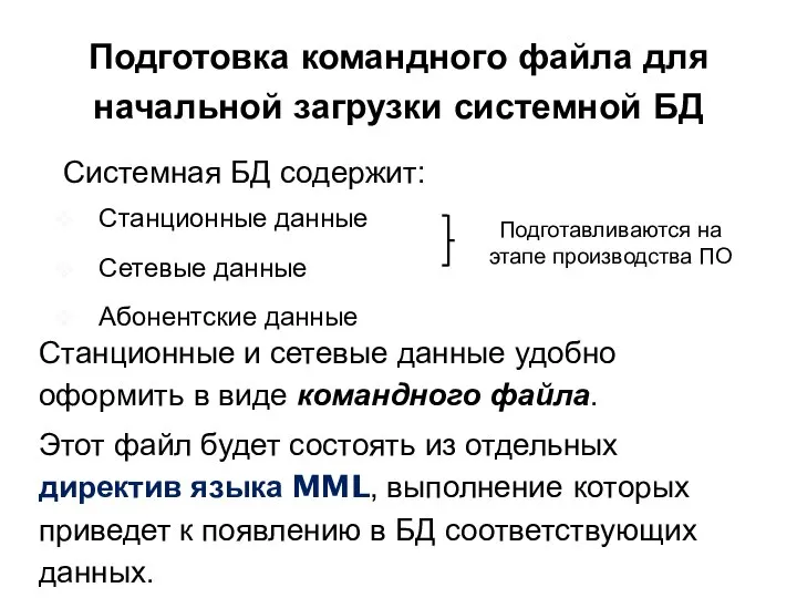 Подготовка командного файла для начальной загрузки системной БД Системная БД содержит: