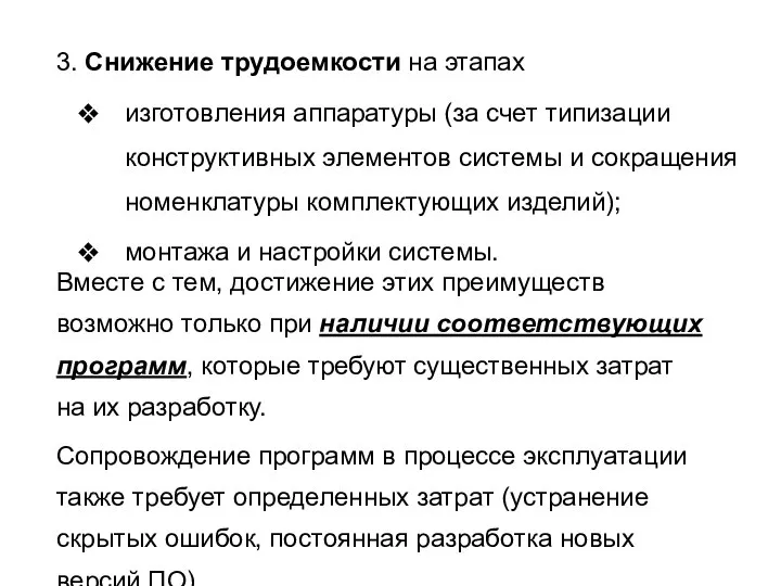 3. Снижение трудоемкости на этапах Вместе с тем, достижение этих преимуществ