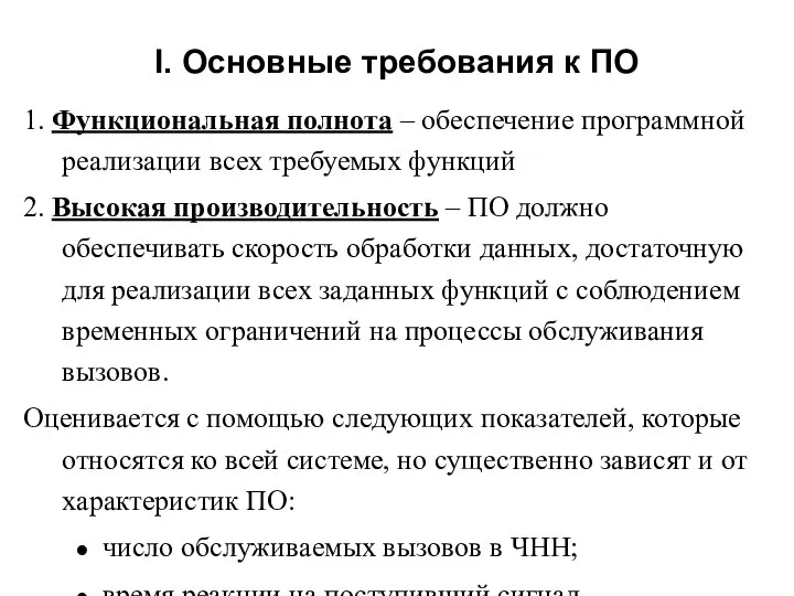 1. Функциональная полнота – обеспечение программной реализации всех требуемых функций 2.