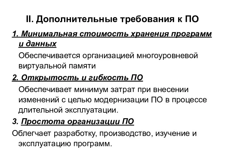 1. Минимальная стоимость хранения программ и данных Обеспечивается организацией многоуровневой виртуальной