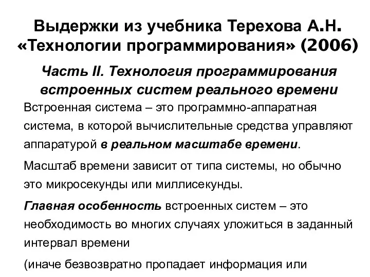 Выдержки из учебника Терехова А.Н. «Технологии программирования» (2006) Часть II. Технология