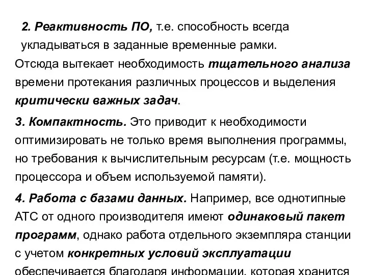 2. Реактивность ПО, т.е. способность всегда укладываться в заданные временные рамки.