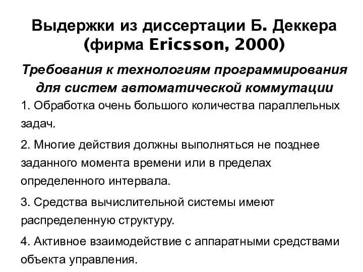 Выдержки из диссертации Б. Деккера (фирма Ericsson, 2000) Требования к технологиям