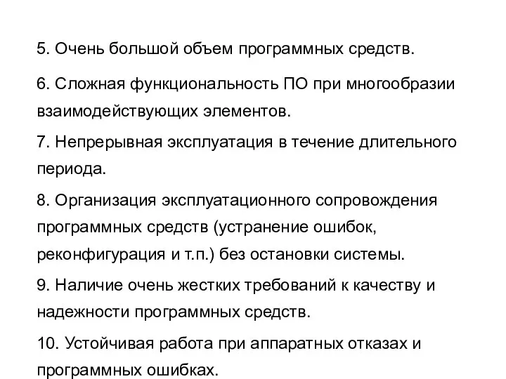 5. Очень большой объем программных средств. 6. Сложная функциональность ПО при