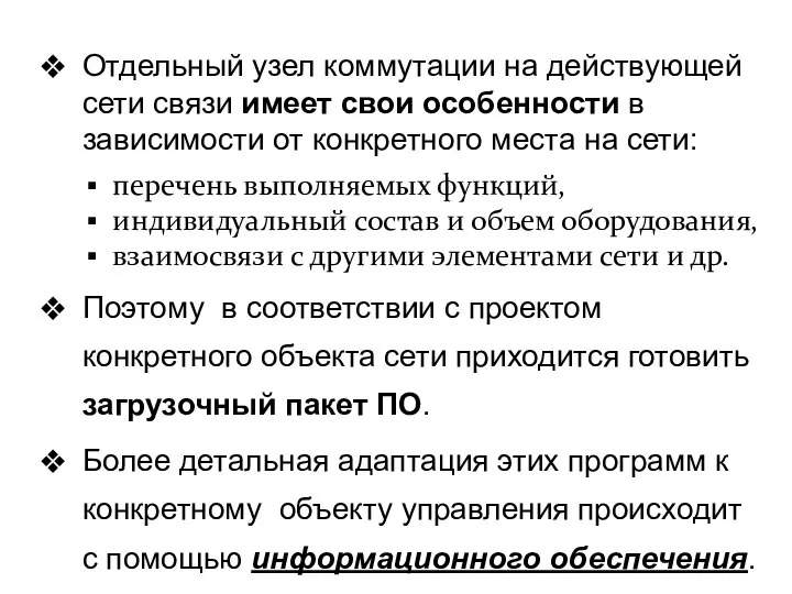 Поэтому в соответствии с проектом конкретного объекта сети приходится готовить загрузочный