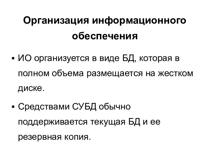 Организация информационного обеспечения ИО организуется в виде БД, которая в полном