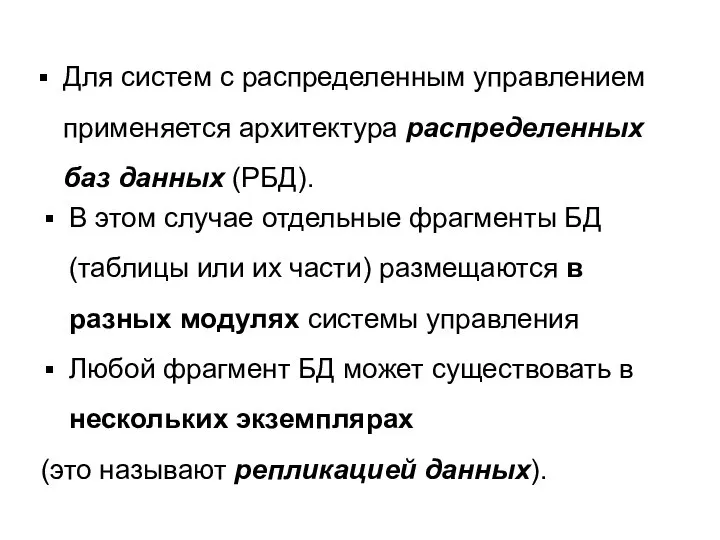 В этом случае отдельные фрагменты БД (таблицы или их части) размещаются