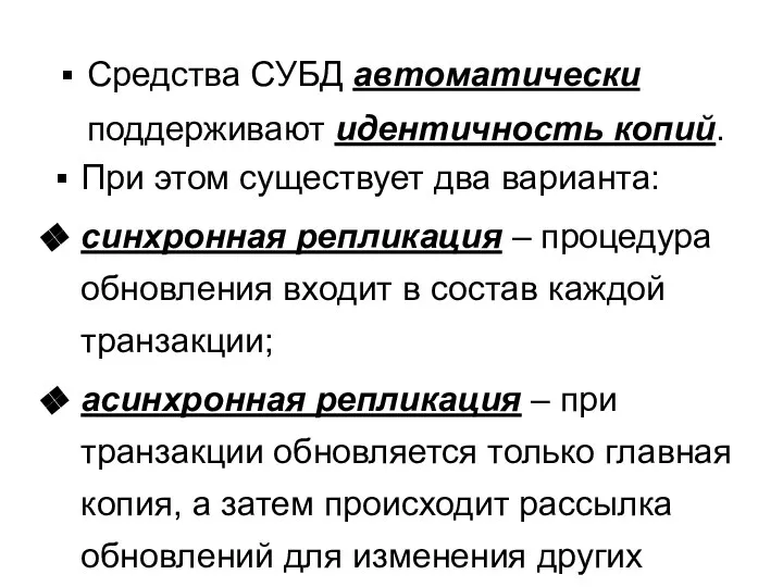 При этом существует два варианта: синхронная репликация – процедура обновления входит