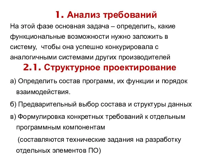 1. Анализ требований а) Определить состав программ, их функции и порядок