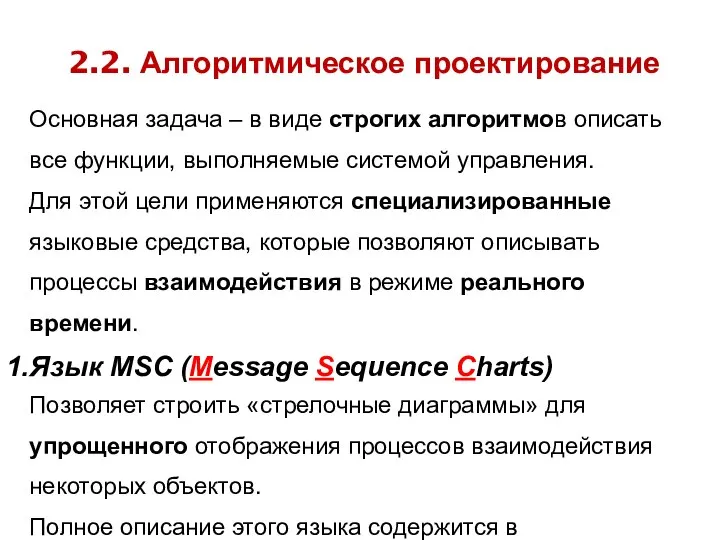 2.2. Алгоритмическое проектирование Основная задача – в виде строгих алгоритмов описать