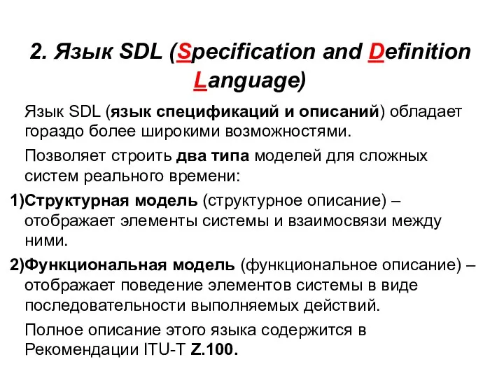 2. Язык SDL (Specification and Definition Language) Язык SDL (язык спецификаций