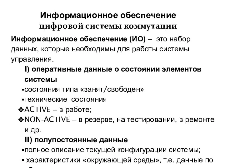 Информационное обеспечение цифровой системы коммутации Информационное обеспечение (ИО) – это набор