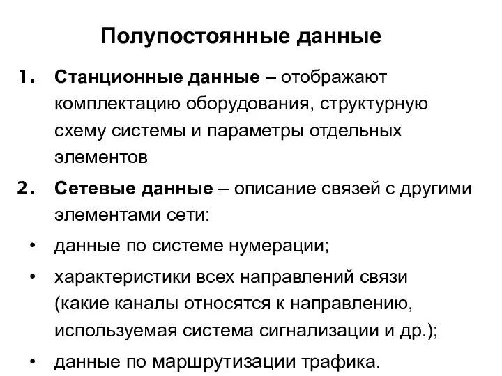 Станционные данные – отображают комплектацию оборудования, структурную схему системы и параметры