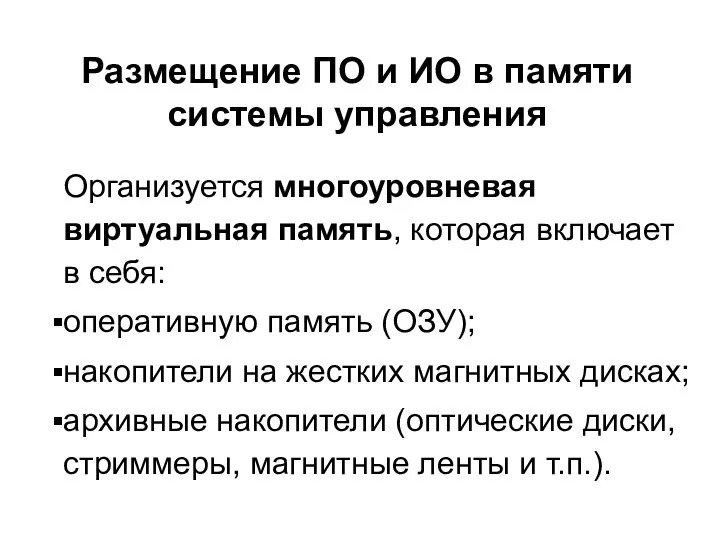 Размещение ПО и ИО в памяти системы управления Организуется многоуровневая виртуальная