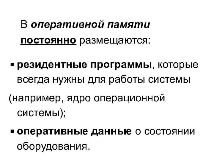 В оперативной памяти постоянно размещаются: резидентные программы, которые всегда нужны для