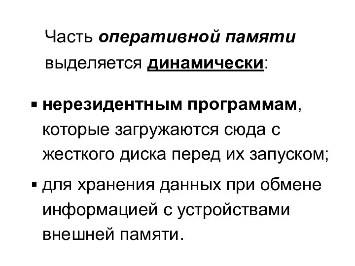 нерезидентным программам, которые загружаются сюда с жесткого диска перед их запуском;