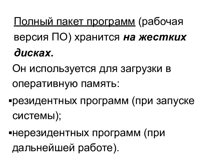 Полный пакет программ (рабочая версия ПО) хранится на жестких дисках. Он