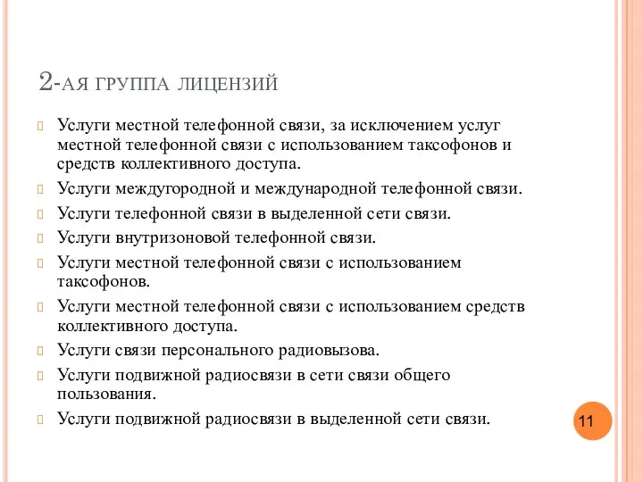 2-ая группа лицензий Услуги местной телефонной связи, за исключением услуг местной