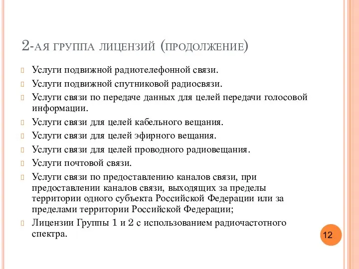 2-ая группа лицензий (продолжение) Услуги подвижной радиотелефонной связи. Услуги подвижной спутниковой