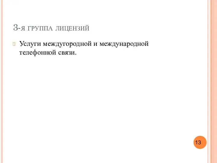 3-я группа лицензий Услуги междугородной и международной телефонной связи.