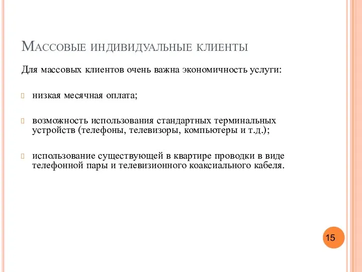 Массовые индивидуальные клиенты Для массовых клиентов очень важна экономичность услуги: низкая