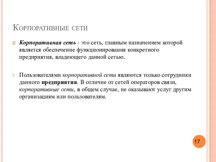 Корпоративные сети Корпоративная сеть - это сеть, главным назначением которой является