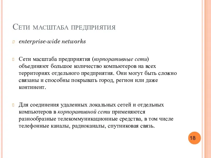 Сети масштаба предприятия enterprise-wide networks Сети масштаба предприятия (корпоративные сети) объединяют