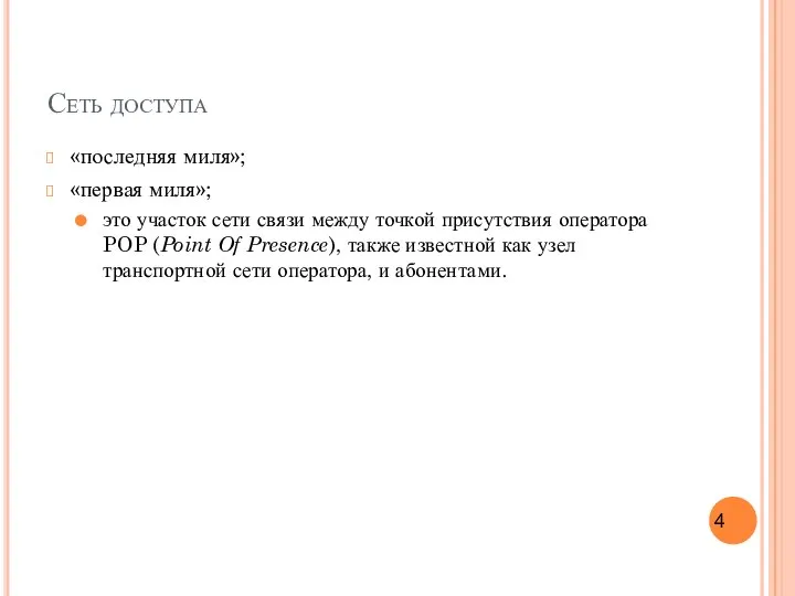 Сеть доступа «последняя миля»; «первая миля»; это участок сети связи между